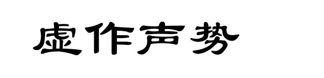 虚作声势