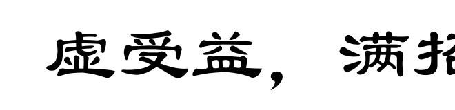 虚受益,满招损