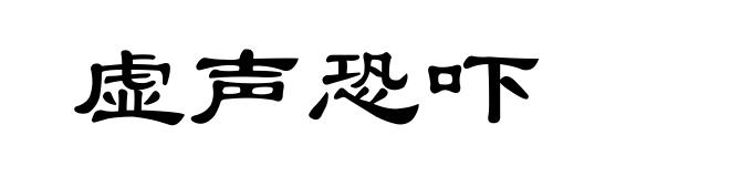 虚声恐吓