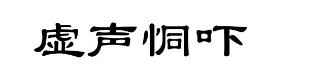 虚声恫吓