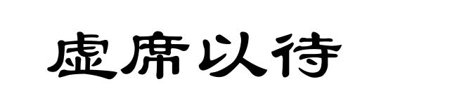 虚席以待