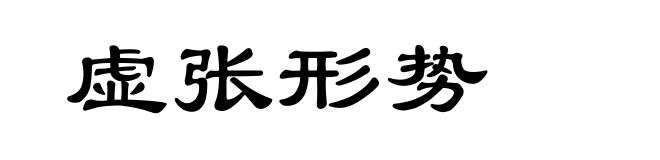虚张形势