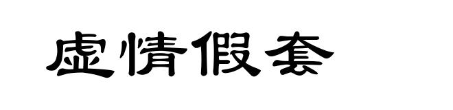 虚情假套