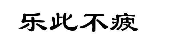乐此不疲