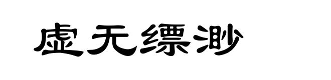 虚无缥渺