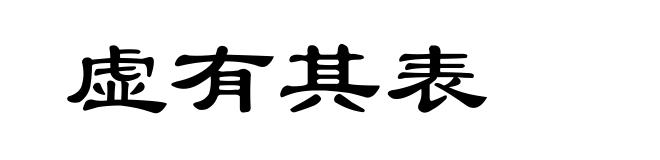虚有其表