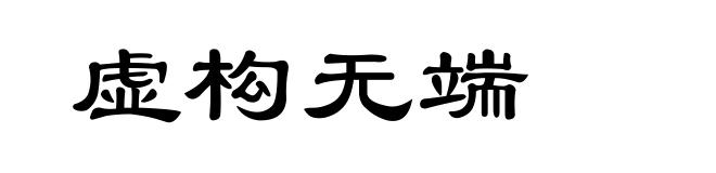 虚构无端