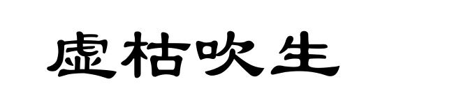 虚枯吹生
