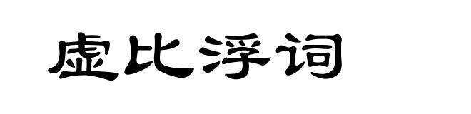 虚比浮词