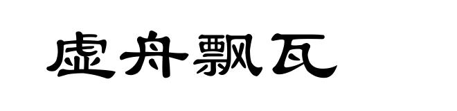 虚舟飘瓦