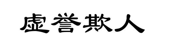 虚誉欺人