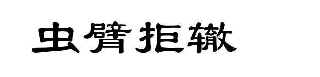 虫臂拒辙