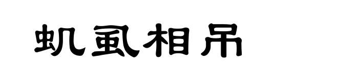 虮虱相吊