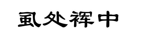 虱处裈中