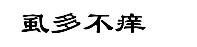 虱多不痒