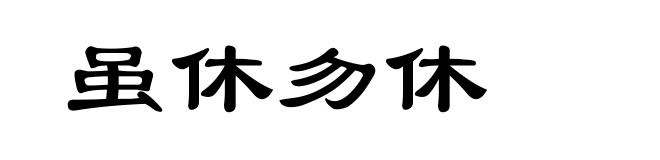 虽休勿休