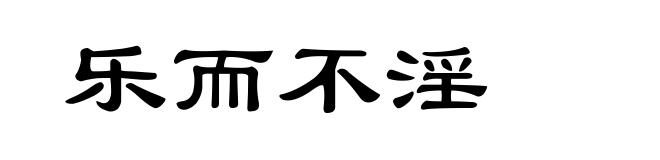乐而不淫