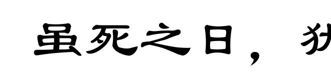 虽死之日,犹生之年
