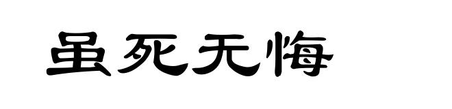 虽死无悔