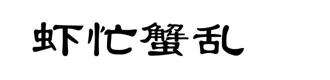 虾忙蟹乱