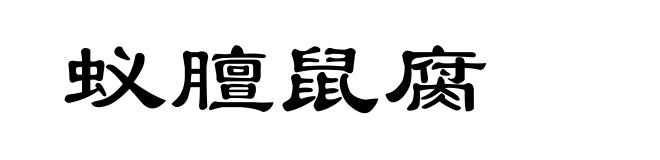 蚁膻鼠腐