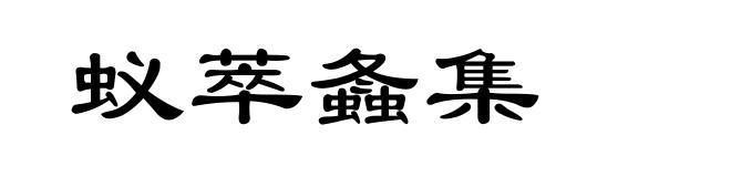 蚁萃螽集