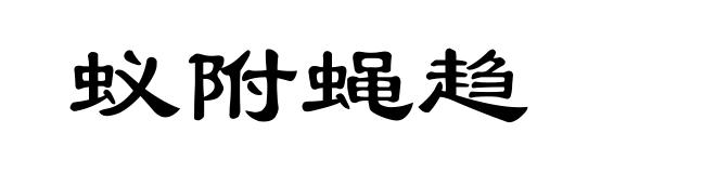 蚁附蝇趋