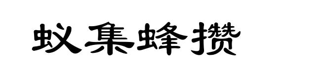 蚁集蜂攒
