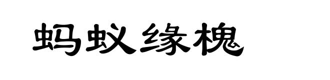 蚂蚁缘槐