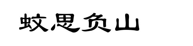 蚊思负山