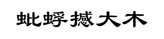 蚍蜉撼大木
