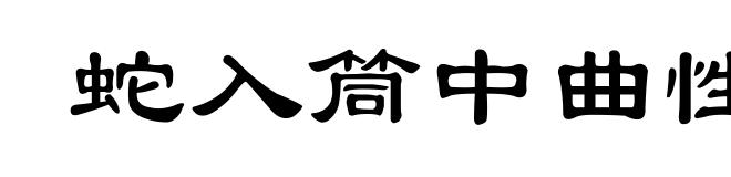 蛇入筒中曲性在