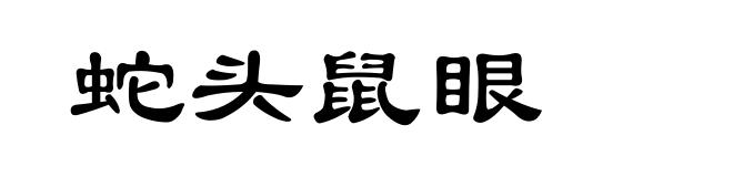 蛇头鼠眼