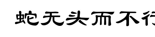 蛇无头而不行,鸟无翅而不飞