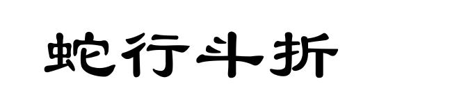 蛇行斗折