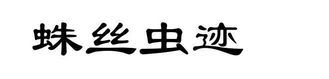 蛛丝虫迹