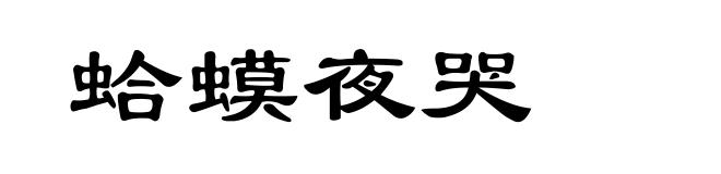 蛤蟆夜哭
