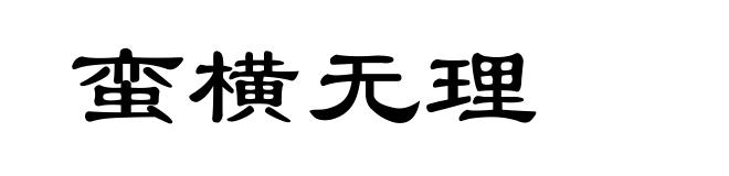 蛮横无理