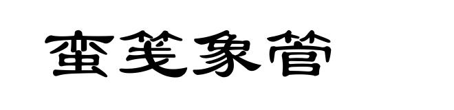 蛮笺象管
