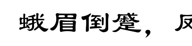 蛾眉倒蹙，凤眼圆睁