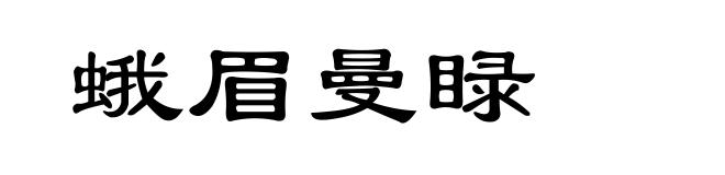 蛾眉曼睩