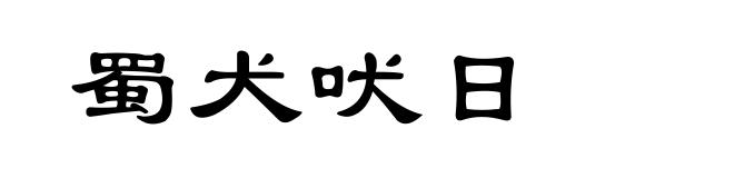 蜀犬吠日
