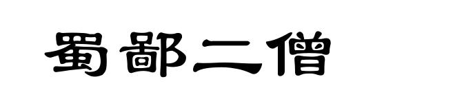 蜀鄙二僧