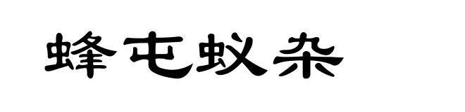 蜂屯蚁杂