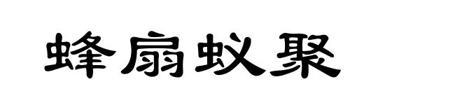 蜂扇蚁聚