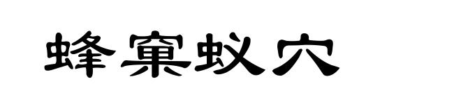 蜂窠蚁穴