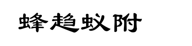 蜂趋蚁附