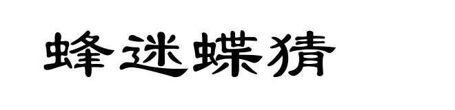 蜂迷蝶猜