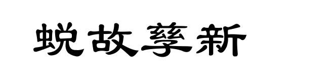 蜕故孳新