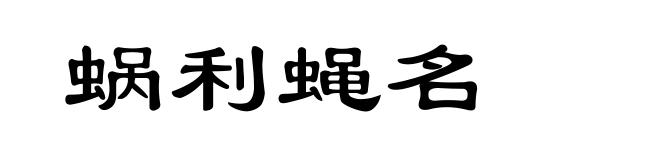 蜗利蝇名